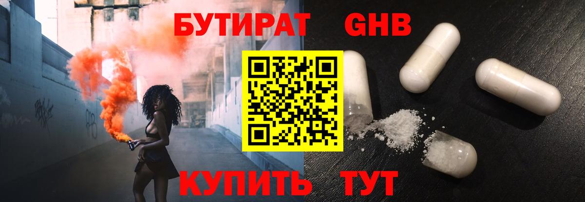 Бутират Butirat Орск
